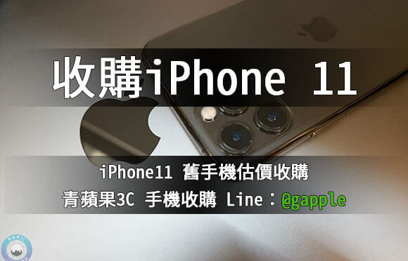 收購iphone 11-二手iphone收購價格-青蘋果3c