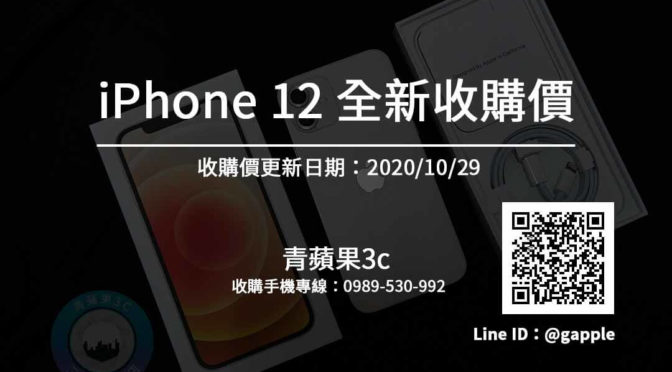 【iPhone12】全新手機收購價格快速查詢 | 青蘋果3c