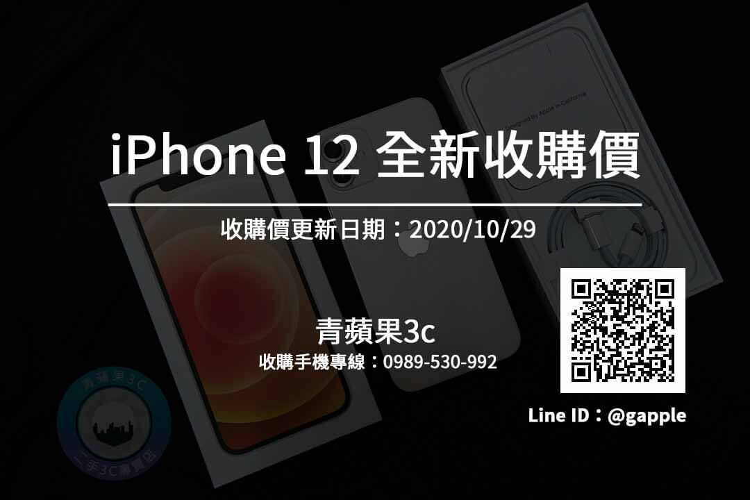 【IPHONE12】全新手機收購價格快速查詢 | 青蘋果3C