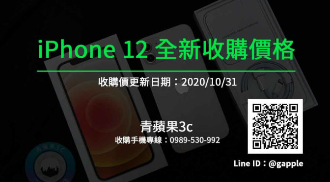 [收購] 全新iphone 12 (64G/128G/256G)線上收購報價單觀看-青蘋果3C
