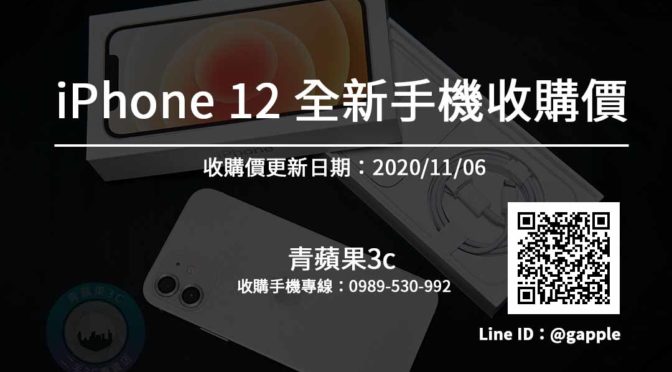iphone回收價格(11/6)-全新愛鳳12手機收購價在這裡查詢-青蘋果3c