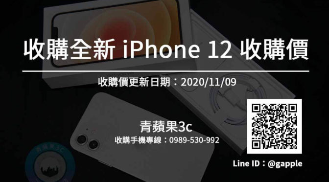 【手機估價】收全新IPHONE 全新IPHONE12收購價搶先看(11/9)-每天更新-青蘋果3C