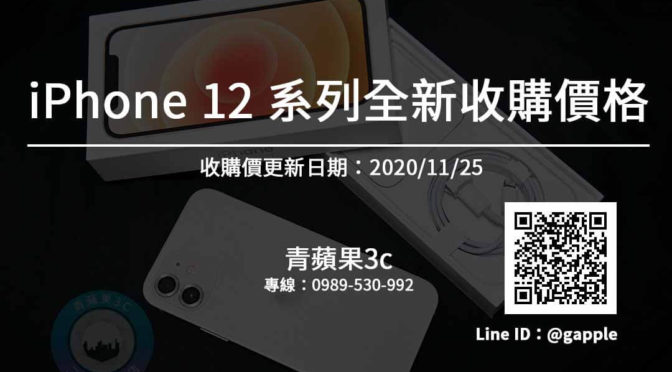 【青蘋果3C】高價收購全新iPhone12系列手機-20201125-每天更新報價