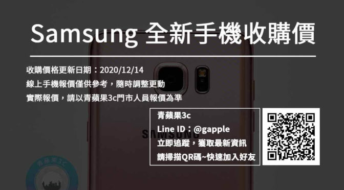 【SAMSUNG】全新手機回收價格表-20201214-青蘋果3c
