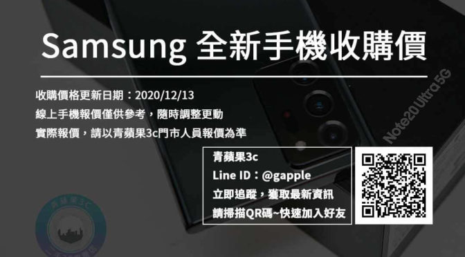 【全新三星手機】 Samsung全新機收價表-20201213-青蘋果3c