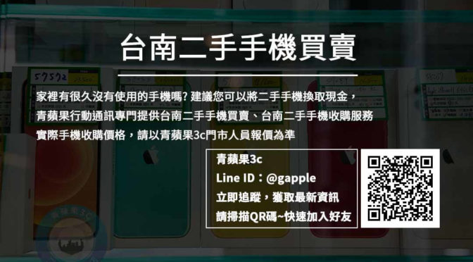 台南市二手手機最佳推薦買賣店家 | 便宜手機都在這裡 | 青蘋果3c