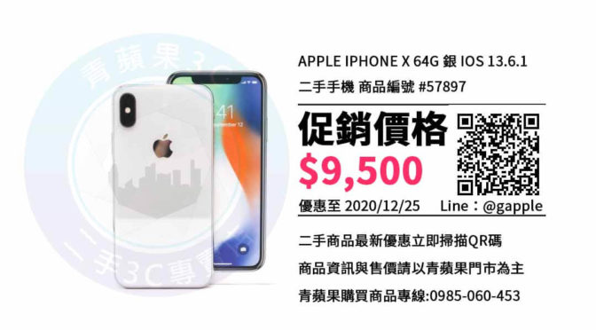 【台南二手手機買賣】iPhone X 64G 哪裡買比較便宜? | 青蘋果3c