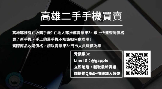 【高雄二手手機】買賣中古手機的專賣店-青蘋果3c