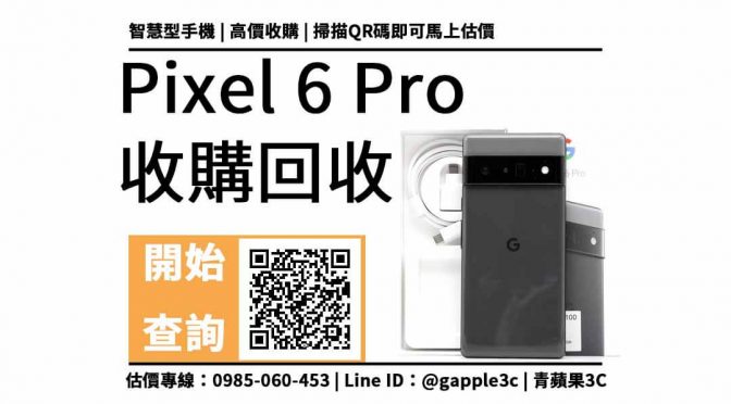 【閒置不用的中古手機怎麼處理?】pixel 6 pro 二手買賣交易，收購推薦青蘋果3c
