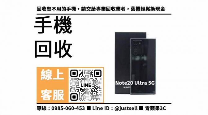 Galaxy Note20 Ultra 5G 二手手機收購推薦？三星二手手機回收地點推薦，青蘋果3C