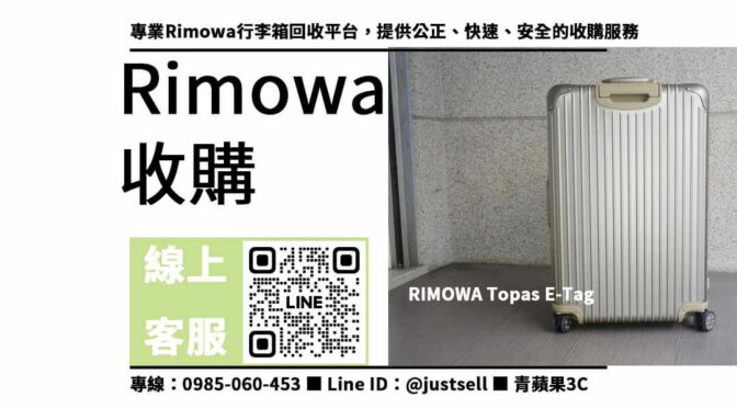 rimowa行李箱收購-信賴的專業團隊，高品質服務保證！