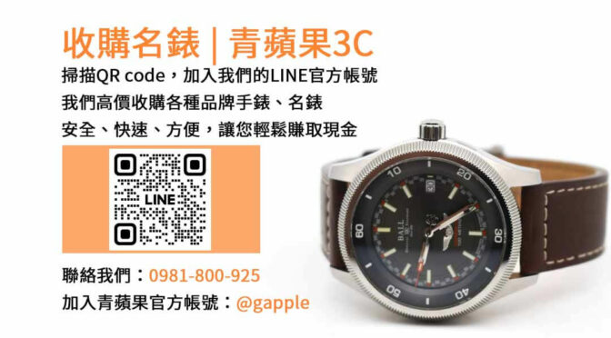 台中收購名錶店｜青蘋果3C高價回收手錶