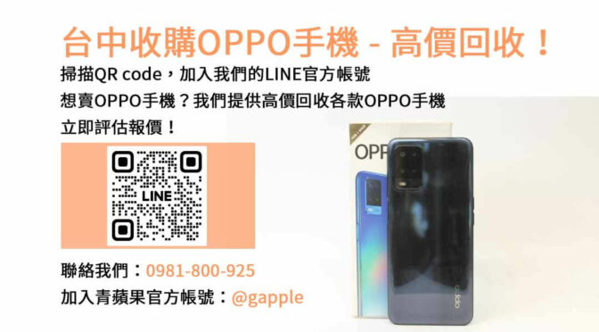 台中OPPO手機收購評估專業｜青蘋果3C現金高價回收，讓您變現無負擔！