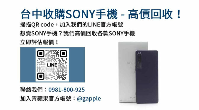 台中高價現金回收Sony手機｜青蘋果3C專業評估，換取最佳價格！