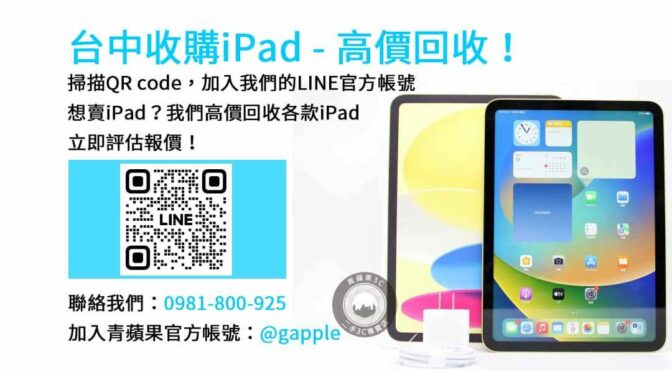 台中iPad回收價格｜青蘋果3C高價現金交易