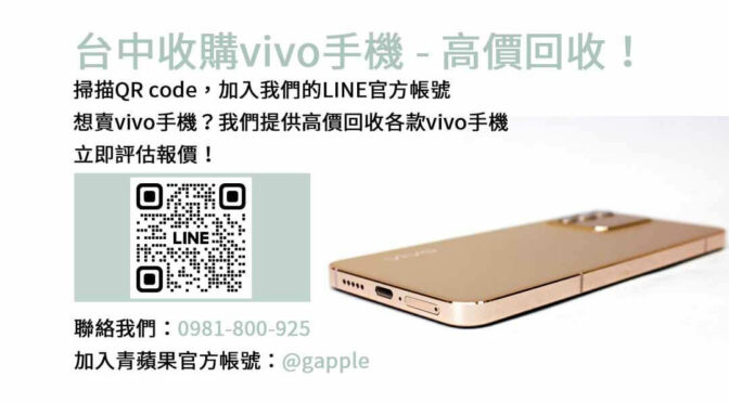 台中收購vivo手機，青蘋果3C專業回收交易！