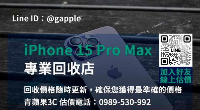 台中、台南、高雄 iPhone 15 Pro Max回收高價收購 | 青蘋果3C