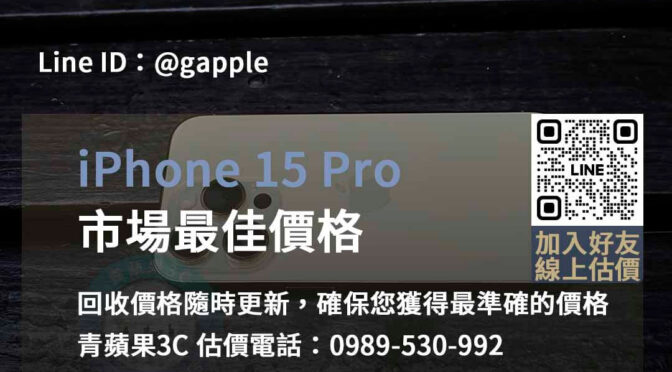 台中、台南、高雄 iPhone 15 Pro回收推薦店