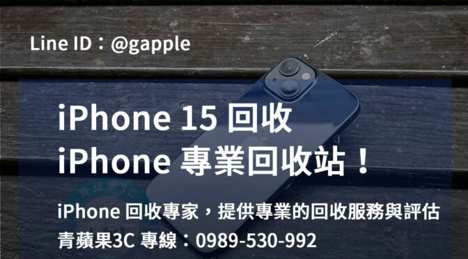 台中、台南、高雄地區 iPhone 15回收專家