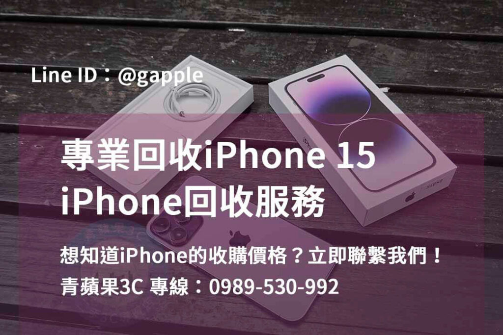iphone15二手機買賣,iphone回收價格表,iphone 15收購價