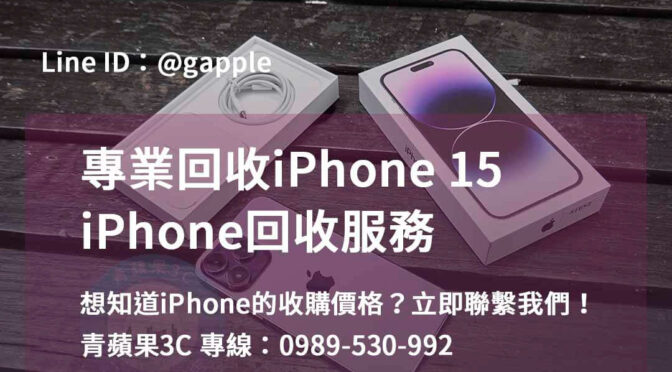高雄、台南、台中 – 青蘋果3C的iPhone 15回收價格