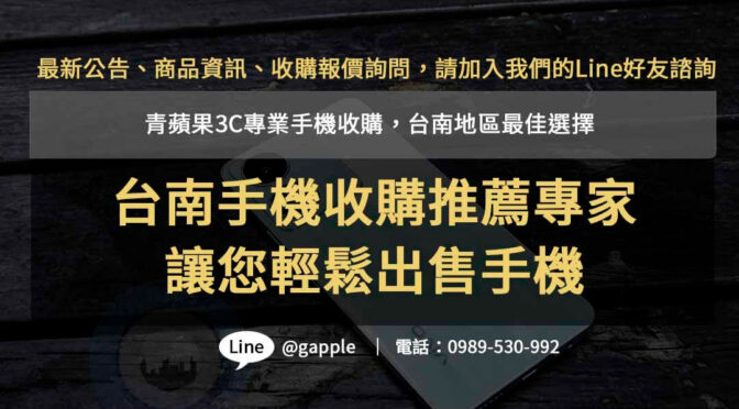 青蘋果3C- 台南手機收購推薦專家，快速回收，信心保證