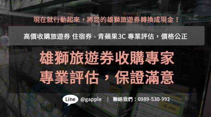 雄獅旅遊券收購服務| 青蘋果3C 專業回收，迅速成交，信心保證