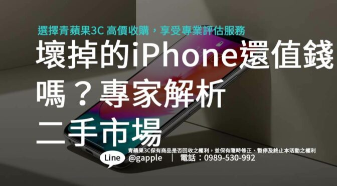 壞掉的iPhone還值錢嗎？專家解析二手市場